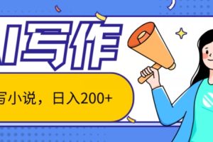 【2024.07.05】AI智能一键写小说，日入200+，不限制人群新手小白均可操作百度网盘免费下载-芽米宝库