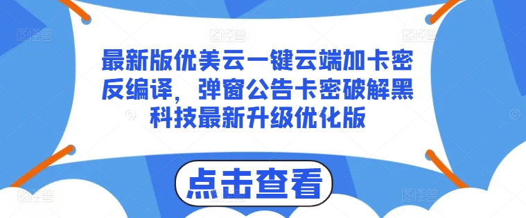 图片[1]-【2024.07.05】最新版优美云一键云端加卡密反编译，弹窗公告卡密破解黑科技最新升级优化版百度网盘免费下载-芽米宝库