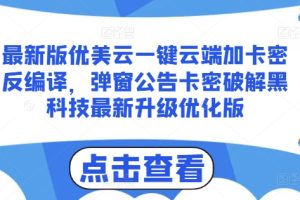 【2024.07.05】最新版优美云一键云端加卡密反编译，弹窗公告卡密破解黑科技最新升级优化版百度网盘免费下载-芽米宝库