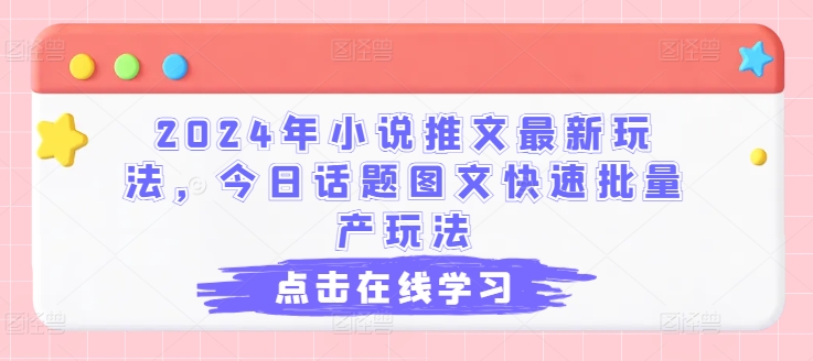 图片[1]-【2024.07.05】2024年小说推文最新玩法，今日话题图文快速批量产玩法百度网盘免费下载-芽米宝库