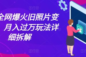 【2024.07.05】最近全网爆火旧照片变视频，月入过万玩法详细拆解百度网盘免费下载-芽米宝库