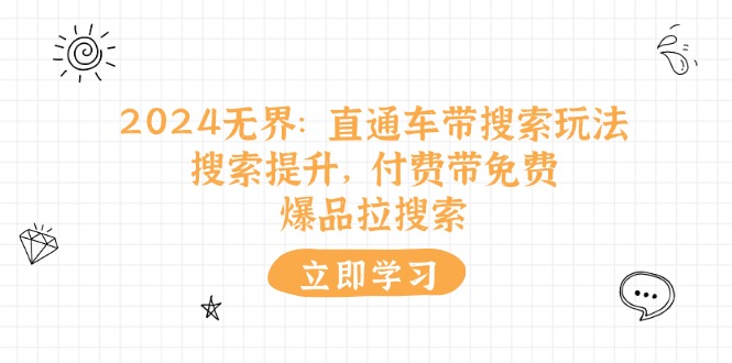 图片[1]-【2024.07.05】2024无界：直通车 带搜索玩法，搜索提升，付费带免费，爆品拉搜索百度网盘免费下载-芽米宝库