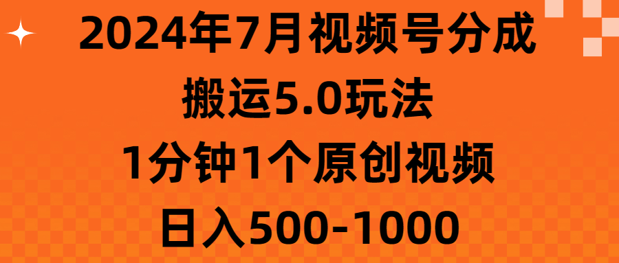 图片[1]-【2024.07.04】2024年7月视频号分成搬运5.0玩法，1分钟1个原创视频，日入500-1000百度网盘免费下载-芽米宝库