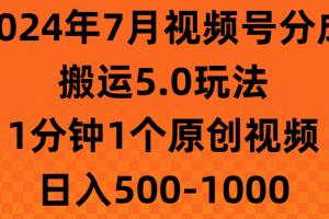 【2024.07.04】2024年7月视频号分成搬运5.0玩法，1分钟1个原创视频，日入500-1000百度网盘免费下载-芽米宝库
