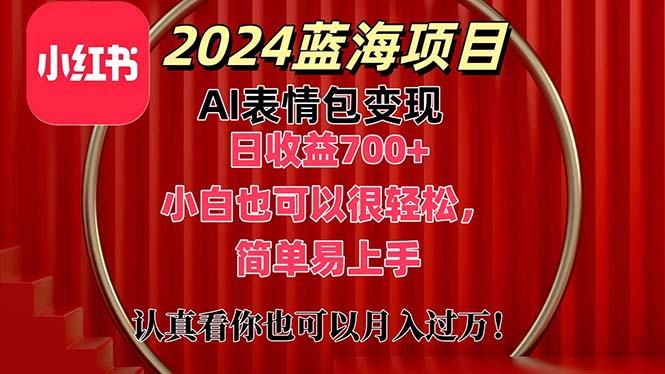 图片[1]-【2024.07.04】上架1小时收益直接700+，2024最新蓝海AI表情包变现项目，小白也可直接上手操作百度网盘免费下载-芽米宝库