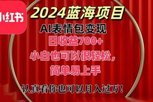 【2024.07.04】上架1小时收益直接700+，2024最新蓝海AI表情包变现项目，小白也可直接上手操作百度网盘免费下载-芽米宝库