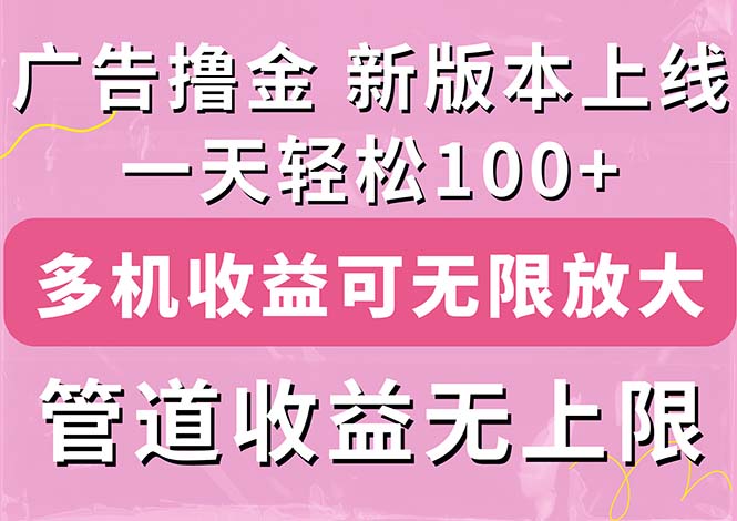 图片[1]-【2024.07.04】广告撸金新版内测，收益翻倍！每天轻松100+，多机多账号收益无上限百度网盘免费下载-芽米宝库