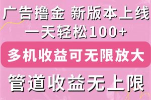 【2024.07.04】广告撸金新版内测，收益翻倍！每天轻松100+，多机多账号收益无上限百度网盘免费下载-芽米宝库