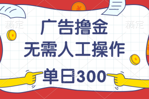 【2024.07.04】最新教程！广告撸金，无需人工操作，单日收入300+百度网盘免费下载-芽米宝库