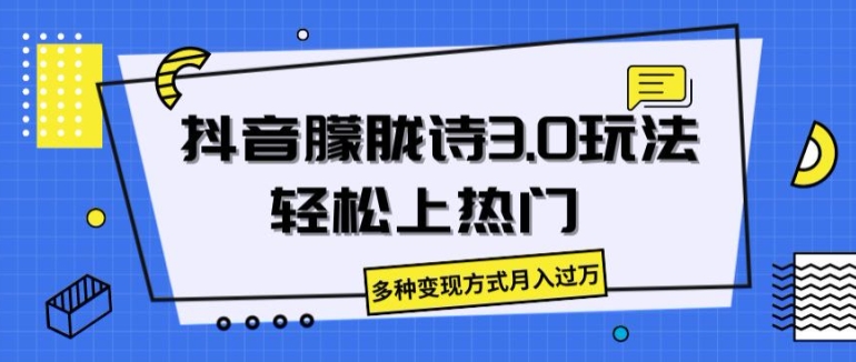 图片[1]-【2024.07.04】抖音朦胧诗3.0.轻松上热门，多种变现方式月入过万百度网盘免费下载-芽米宝库