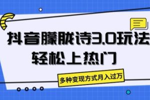 【2024.07.04】抖音朦胧诗3.0.轻松上热门，多种变现方式月入过万百度网盘免费下载-芽米宝库