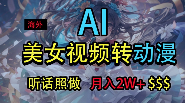 图片[1]-【2024.07.04】海外美女视频变动漫，月入2w+，无脑操作秘籍百度网盘免费下载-芽米宝库