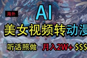 【2024.07.04】海外美女视频变动漫，月入2w+，无脑操作秘籍百度网盘免费下载-芽米宝库