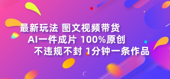 图片[1]-【2024.07.04】图文视频带货最新玩法，AI一键成片，100%原创，不违规不封号，1分钟一条作品百度网盘免费下载-芽米宝库