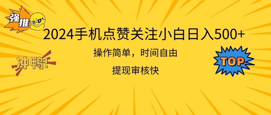 图片[1]-【2024.07.04】2024手机点赞关注小白日入500 操作简单提现快百度网盘免费下载-芽米宝库