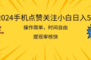 【2024.07.04】2024手机点赞关注小白日入500 操作简单提现快百度网盘免费下载-芽米宝库