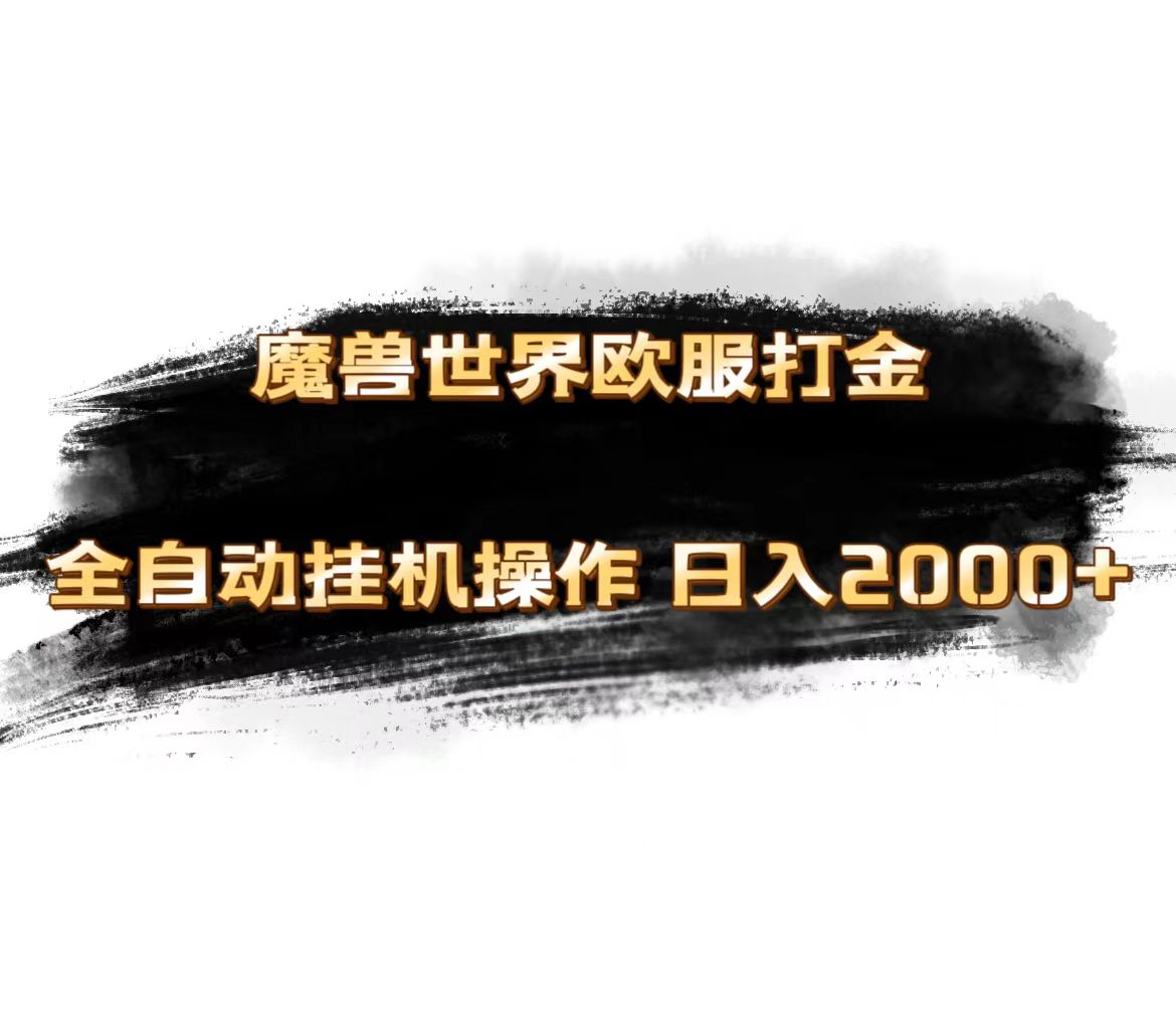 图片[1]-【2024.07.04】魔兽世界欧服最新玩法，单机日入1000+，矩阵操作，多开多得百度网盘免费下载-芽米宝库