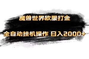 【2024.07.04】魔兽世界欧服最新玩法，单机日入1000+，矩阵操作，多开多得百度网盘免费下载-芽米宝库