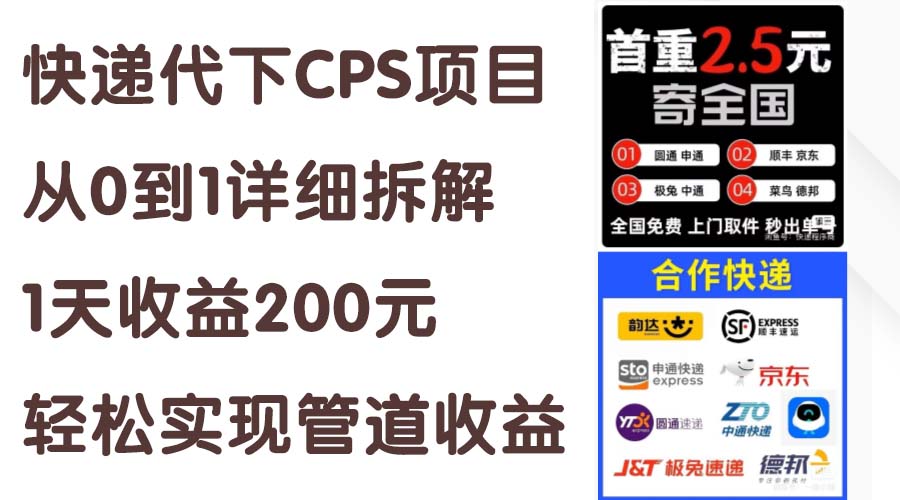 图片[1]-【2024.07.04】快递代下CPS项目从0到1详细拆解，1天收益200元，轻松实现管道收益百度网盘免费下载-芽米宝库