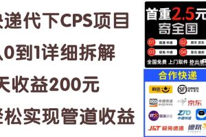 【2024.07.04】快递代下CPS项目从0到1详细拆解，1天收益200元，轻松实现管道收益百度网盘免费下载-芽米宝库