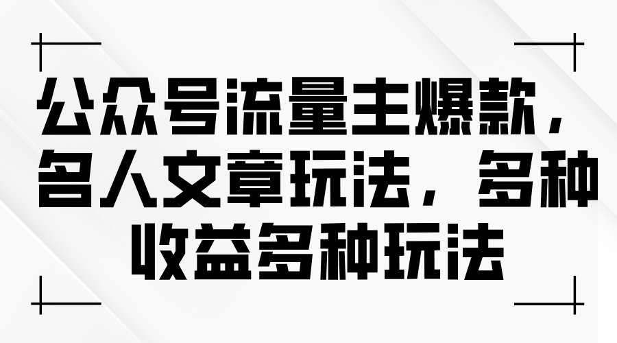 图片[1]-【2024.07.04】公众号流量主爆款，名人文章玩法，多种收益多种玩法百度网盘免费下载-芽米宝库