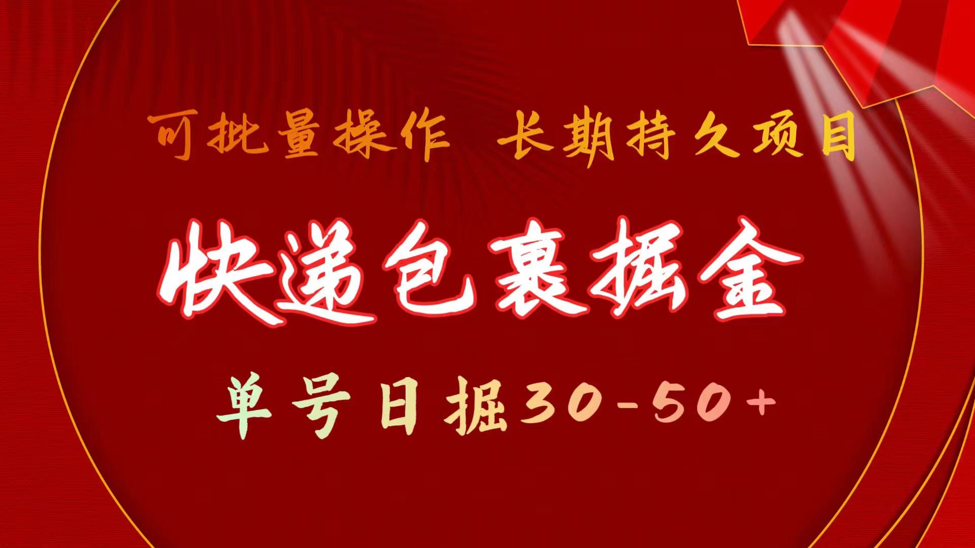 图片[1]-【2024.07.04】快递包裹掘金 单号日掘30-50+ 可批量放大 长久持续项目百度网盘免费下载-芽米宝库