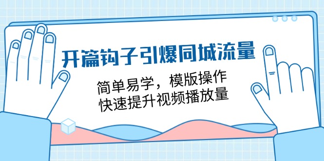 图片[1]-【2024.07.04】开篇钩子引爆同城流量，简单易学，模版操作，快速提升视频播放量-18节课百度网盘免费下载-芽米宝库