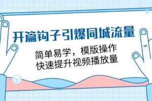 【2024.07.04】开篇钩子引爆同城流量，简单易学，模版操作，快速提升视频播放量-18节课百度网盘免费下载-芽米宝库