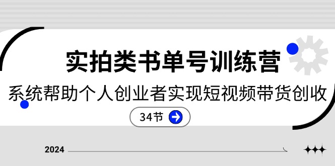 图片[1]-【2024.07.04】2024实拍类书单号训练营：系统帮助个人创业者实现短视频带货创收-34节百度网盘免费下载-芽米宝库