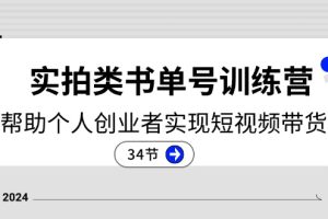 【2024.07.04】2024实拍类书单号训练营：系统帮助个人创业者实现短视频带货创收-34节百度网盘免费下载-芽米宝库