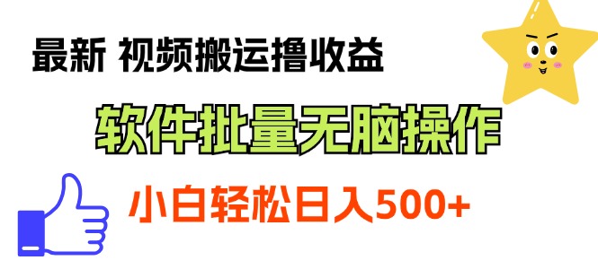 图片[1]-【2024.07.03】最新视频搬运撸收益，软件无脑批量操作，新手小白轻松上手百度网盘免费下载-芽米宝库