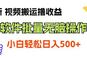 【2024.07.03】最新视频搬运撸收益，软件无脑批量操作，新手小白轻松上手百度网盘免费下载-芽米宝库