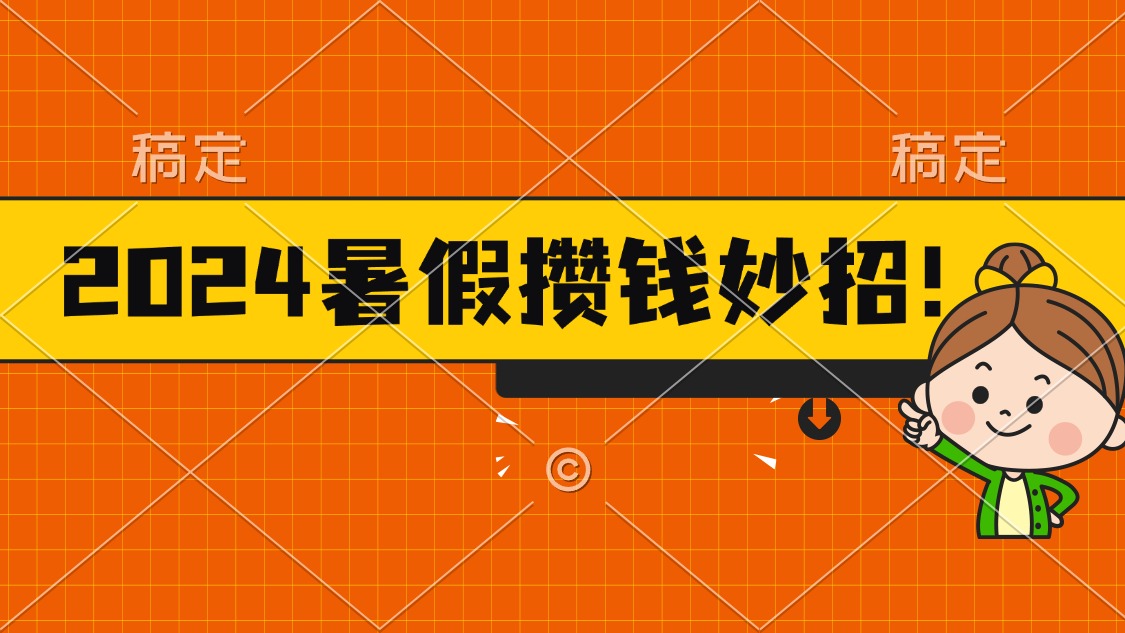 图片[1]-【2024.07.03】2024暑假最新攒钱玩法，不暴力但真实，每天半小时一顿火锅百度网盘免费下载-芽米宝库
