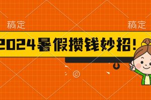【2024.07.03】2024暑假最新攒钱玩法，不暴力但真实，每天半小时一顿火锅百度网盘免费下载-芽米宝库