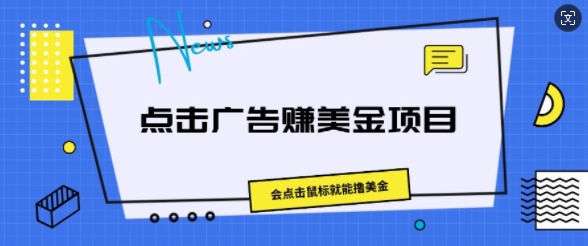 图片[1]-【2024.07.03】点击广告赚美金项目，会点击鼠标就能撸美金百度网盘免费下载-芽米宝库