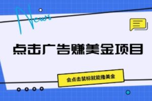 【2024.07.03】点击广告赚美金项目，会点击鼠标就能撸美金百度网盘免费下载-芽米宝库