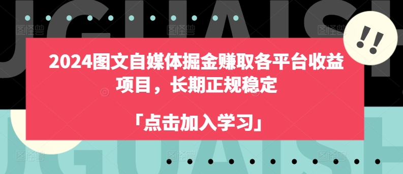 图片[1]-【2024.07.03】2024图文自媒体掘金赚取各平台收益项目，长期正规稳定百度网盘免费下载-芽米宝库