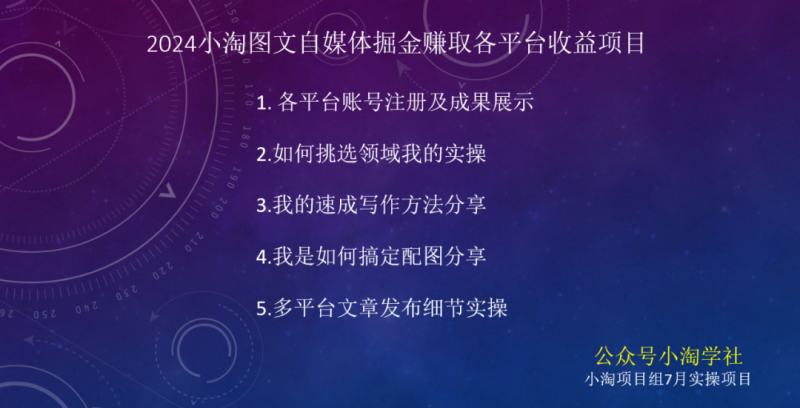 图片[4]-【2024.07.03】2024图文自媒体掘金赚取各平台收益项目，长期正规稳定百度网盘免费下载-芽米宝库