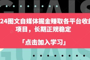 【2024.07.03】2024图文自媒体掘金赚取各平台收益项目，长期正规稳定百度网盘免费下载-芽米宝库