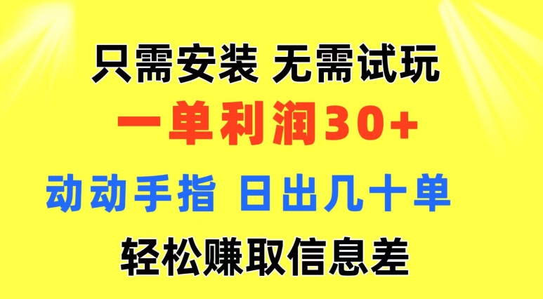 图片[1]-【2024.07.03】只需安装 无需试玩 一单利润35 动动手指 野路子信息差收益到手 无视机制百度网盘免费下载-芽米宝库