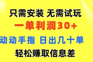 【2024.07.03】只需安装 无需试玩 一单利润35 动动手指 野路子信息差收益到手 无视机制百度网盘免费下载-芽米宝库