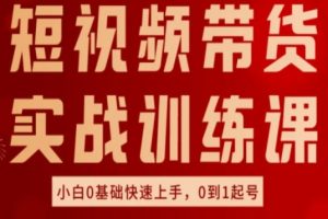 【2024.07.03】短视频带货实战训练课，好物分享实操，小白0基础快速上手，0到1起号百度网盘免费下载-芽米宝库