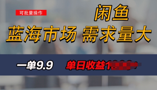 图片[1]-【2024.07.03】新手也能做的咸鱼项目，每天稳赚1k，蓝海市场爆发百度网盘免费下载-芽米宝库