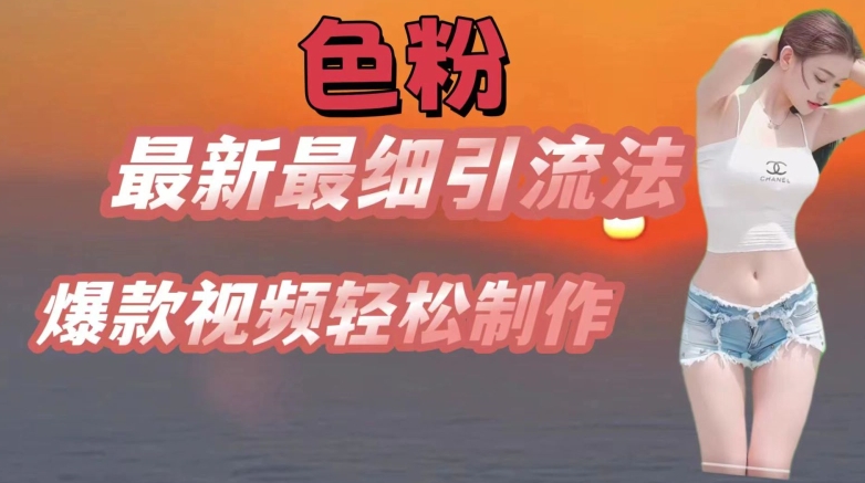 图片[1]-【2024.07.03】se粉最新最细引流法，七天螺旋起号法，爆款视频轻松制作百度网盘免费下载-芽米宝库
