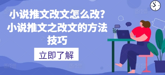 图片[1]-【2024.07.03】小说推文改文怎么改?小说推文之改文的方法技巧百度网盘免费下载-芽米宝库