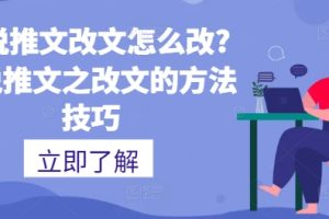【2024.07.03】小说推文改文怎么改?小说推文之改文的方法技巧百度网盘免费下载-芽米宝库