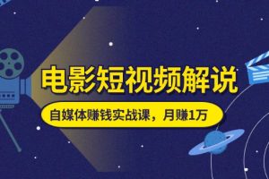 【2024.07.03】电影短视频解说，自媒体赚钱实战课，教你做电影解说短视频，月赚1万百度网盘免费下载-芽米宝库