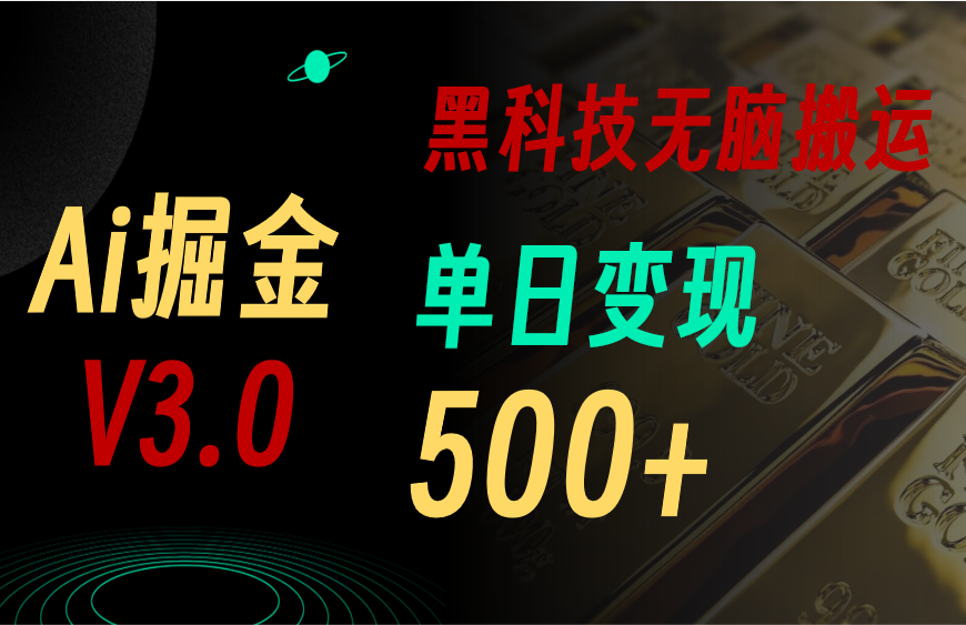 图片[1]-【2024.07.03】最新Ai掘金3.0！用好3个黑科技，复制粘贴轻松矩阵，单号日赚500+百度网盘免费下载-芽米宝库