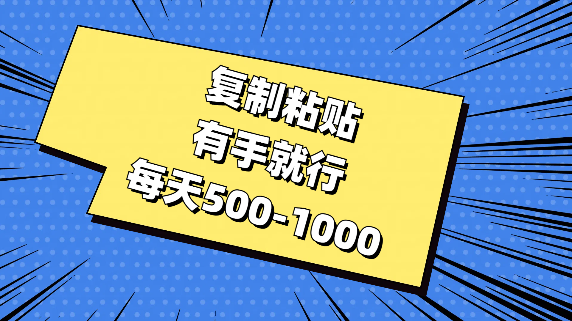 图片[1]-【2024.07.03】复制粘贴，有手就行，每天500-1000百度网盘免费下载-芽米宝库