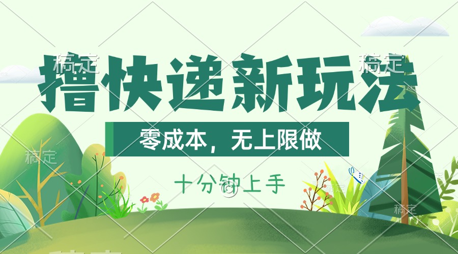 图片[1]-【2024.07.03】撸快递最新玩法，零成本，无上限做，日产1000+。课程看完就会百度网盘免费下载-芽米宝库